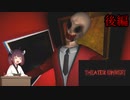 【VOICEROID実況】きりたんのホラーゲーム＃２「THEATERUNREST」後編