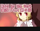 信じられるのは一人だけ【Maid in the Dark】実況プレイ第5回