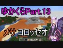 【Minecraft】まったりゆかりんクラフト【VOICEROID実況】part.13 メサにコロッセオ建ててみました！