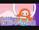 いつかきっと優勝して見せる！【FallGuys】実況プレイ第8回