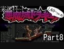 実況！しるひーさんの悪魔城ドラキュラSFC Part8