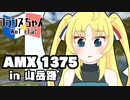 【WoT】フランスちゃんのWoT日記！part 21～AMX 1375～【擬人化】