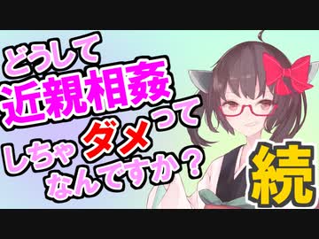 続・どうして近親相姦ってしちゃダメなんですか？【東北きりたんと学ぶ人類のタブー】