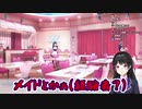 【月ノ美兎】女騎士とメイド喫茶に行ったら自分がメイドさんになってしまう委員長【にじさんじ】