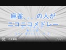 麻雀の人がニコニコメドレー 第12回「アレンジ編～ラフ」【試聴版】