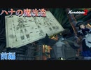【ゼノブレイド２】特別編　ハナの魔改造 前編【Xenoblade２】
