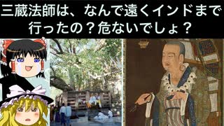 三蔵法師は、なぜわざわざインドまでお経を取りに行ったの?[色即是空]【ゆっくり解説】