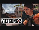 【ベトナム戦争FPS】"Vietcong 2" 日本語字幕＋ちょこっと武器兵器紹介【第一回】
