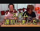 スパム遅刻しました【いまさらトライチャンネル】#105