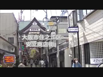 大阪市住之江区安立商店街。
