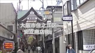 大阪市住之江区安立商店街。