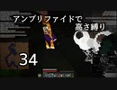 【minecraft】アンプリファイドで高さ縛り 34【結月ゆかり実況】