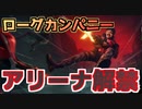 【Rogue Company】アリーナ解禁！”DR.DISRESPECT”コラボ