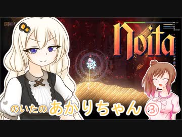 【Noita】のいたのあかりちゃん3【VOICEROID・CeVIO実況】
