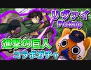 【モンスト実況】私が本当に賭けたのはここからだから…リヴァイ狙いの進撃の巨人コラボガチャ！【＋トク玉＆ホシ玉】
