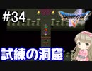 #34【DQ5】ドラゴンクエスト5で癒される!!試練の洞窟【女性実況】