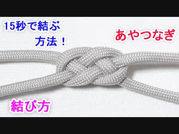 網やハンモックも作れる 実用的ロープワーク あやつなぎの結び方 ニコニコ動画