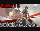 戦国無双３Ｚ Part５ 真田幸村の章 第五話『大坂の陣』豊臣軍vs徳川軍【エンディング】