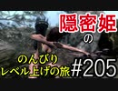 【字幕】スカイリム 隠密姫の のんびりレベル上げの旅　Part205