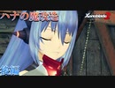 【ゼノブレイド２】特別編　ハナの魔改造 後編【Xenoblade２】