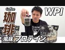 1,000袋限定【コーヒー風味プロテイン】ビーレジェンドプロテイン WPI 珈琲風味プロテイン 2種をレビュー【ビーレジェンド プロテイン】