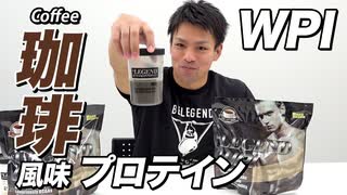 1,000袋限定【コーヒー風味プロテイン】ビーレジェンドプロテイン WPI 珈琲風味プロテイン 2種をレビュー【ビーレジェンド プロテイン】