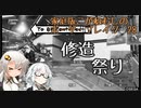 【修造】家庭版こがねむしのボーダーブレイク 28【紲星あかり実況】
