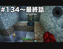 【Minecraft最終回】グラクラ！第134〜最終話【ゆっくり実況】