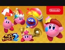 カービィファイターズ2 極意伝 第2回 [アーティスト・ベル・パラソル・ビーム・グーイ]
