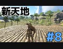 #8【ぼっちARK】ソロでも楽しいサバイバル生活【ＰＣ版】実況プレイ 第８回『さらに東へ』