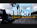 はらぺこ野郎の単車紀行～日本ほぼ一周25万円の旅～第4話