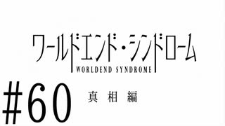 【実況】世界が終わっても君を愛してる＃60【ワールドエンド・シンドローム】