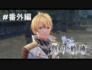 #番外編【創の軌跡】堕ちたる皇子