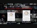 ミュージカル『刀剣乱舞』 ～MUSIC CLIPS 2015-2020～ Blu-ray＆DVD 発売告知動画