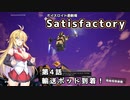 【ボイスロイド実況】弦巻マキの惑星開拓記録～勤め先はブラック企業？～【Satisfactory】#4