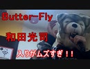 【アカペラで90点以上取れるまで毎日投稿！】狼が「Butter-Fly」歌ってみた！