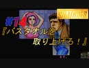 小島作品に無知な男が【スナッチャー】攻略#14『バスタオルを取り上げろ！』