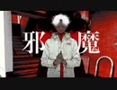 邪魔 / syudou 歌ってみた【わにすけ】