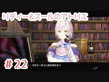 #22【不思議な絵画の旅】リディー&スールのアトリエ実況してみました