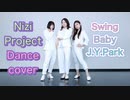 ［JYP］Swing Baby / NiziProject Dance cover 踊ってみた