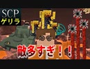 SCP収容違反を生き延びろ！マイクラゲリラ生活！！【マインクラフト】#3
