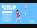 PS4版親フラリズム～うしろ！うしろ！～