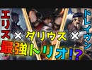 【LoR】チャンピオン2種構築はもう古い！？エリス×ダリウス×ドレイヴンが強い！！！【レジェンドオブルーンテラ】【デッキ】【初心者】
