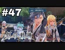 #47【創の軌跡】色々忘れてるけど軌跡愛が溢れる女ののんびりプレイ