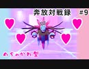 奔放にポケモン対戦記録　その９【めっちゃかわいいサザンドラ編】