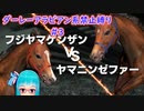 【琴葉姉妹実況】ダーレーアラビアン系禁止縛り #3 【WinningPost9_2020】