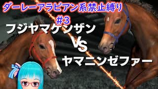 【琴葉姉妹実況】ダーレーアラビアン系禁止縛り #3 【WinningPost9_2020】