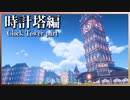 【マイクラ　建築】時計塔と小さな駅と | Minecrtaft Timelapse