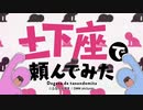 土下座で頼んでみた 主題歌 「DOGEZA! Do get that!」