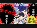 【真ED】あ、タイムパラドクスゴーストライターの単行本特別編読んだ？(3/3)